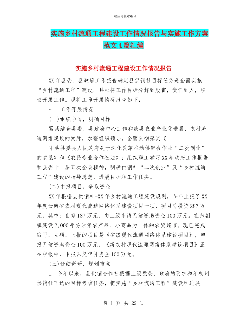 实施乡村流通工程建设工作情况报告与实施工作方案范文4篇汇编_第1页