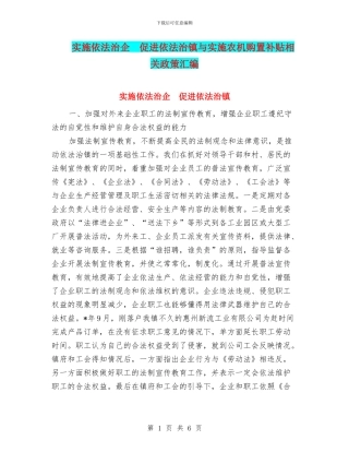 实施依法治企-促进依法治镇与实施农机购置补贴相关政策汇编