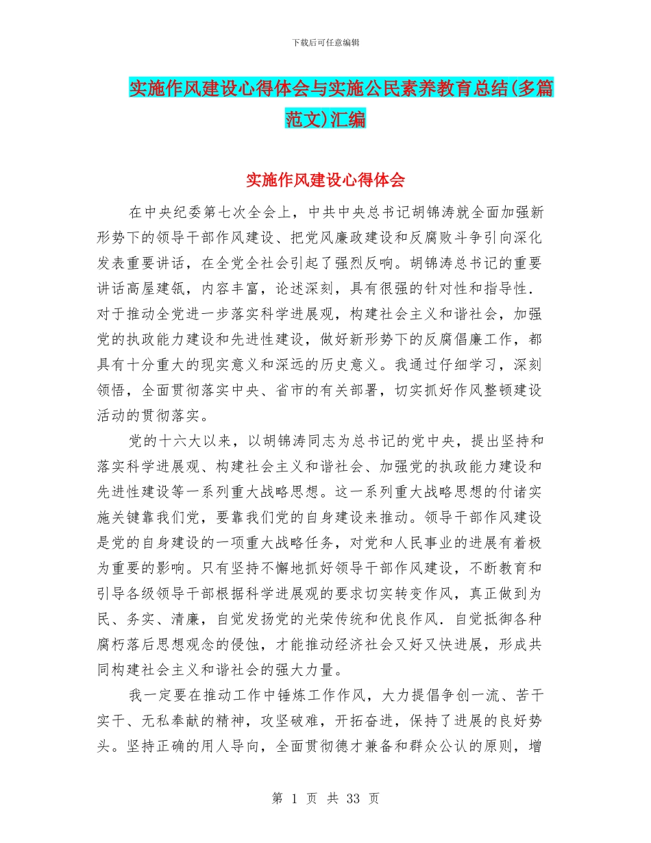 实施作风建设心得体会与实施公民素质教育总结汇编_第1页