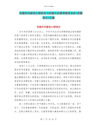 实施作风建设心得体会与实施公民素质教育总结汇编