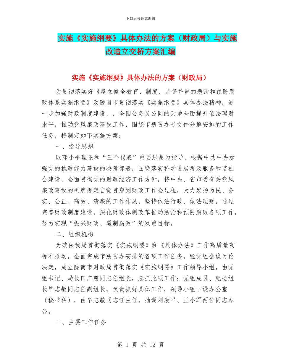 实施《实施纲要》具体办法的方案与实施改造立交桥方案汇编_第1页