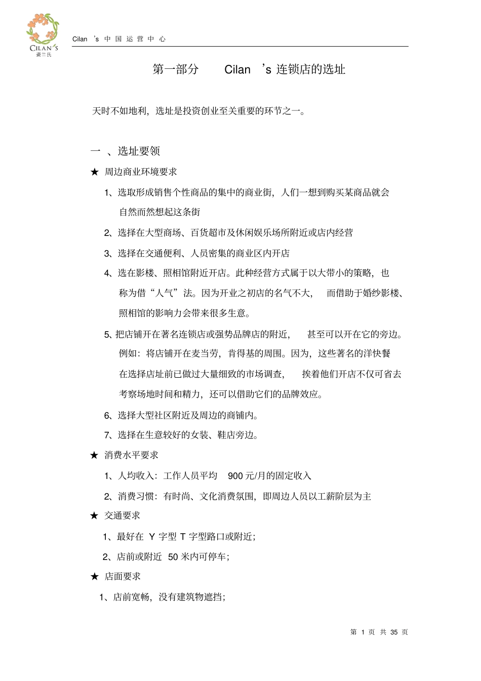 化妆品店铺运营手册修改版概述_第1页