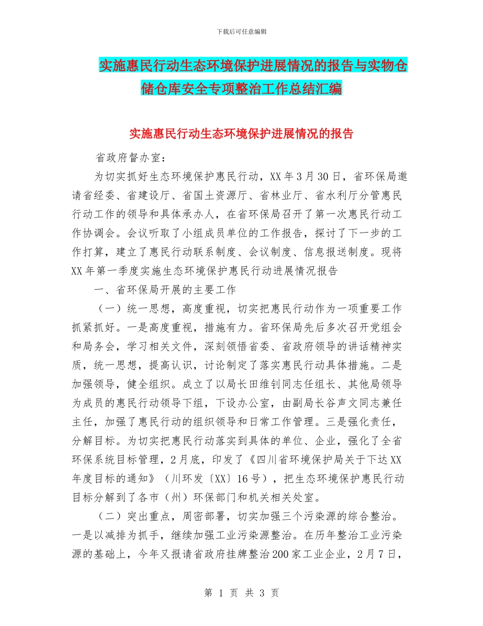 实施惠民行动生态环境保护进展情况的报告与实物仓储仓库安全专项整治工作总结汇编_第1页