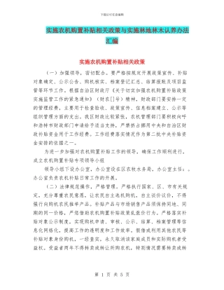 实施农机购置补贴相关政策与实施林地林木认养办法汇编