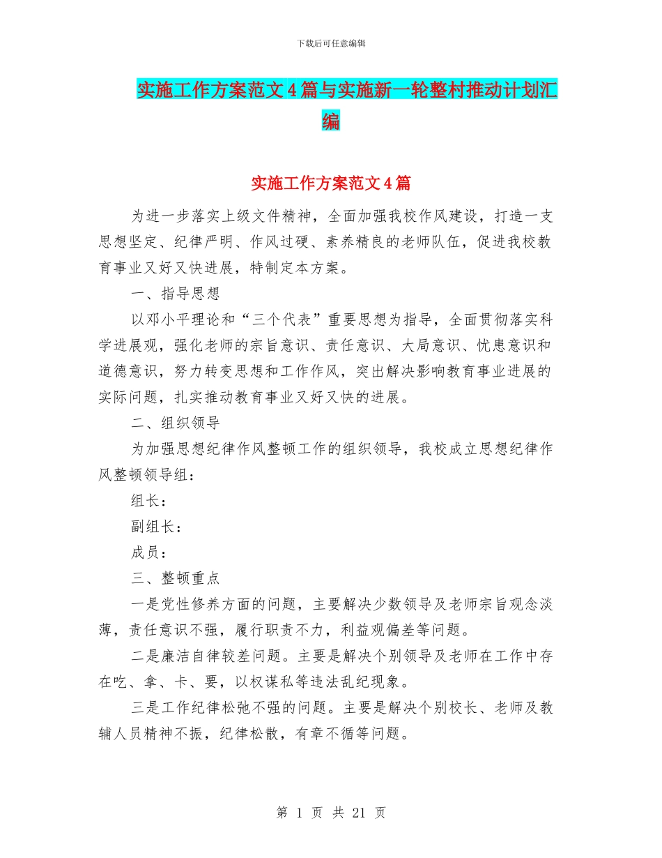 实施工作方案范文4篇与实施新一轮整村推进计划汇编_第1页