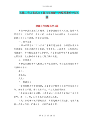 实施工作方案范文4篇与实施新一轮整村推进计划汇编