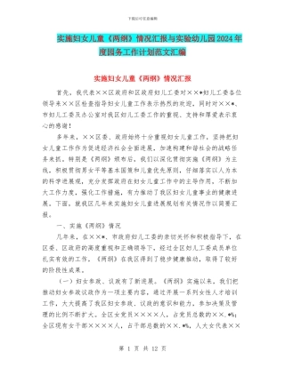 实施妇女儿童《两纲》情况汇报与实验幼儿园2024年度园务工作计划范文汇编