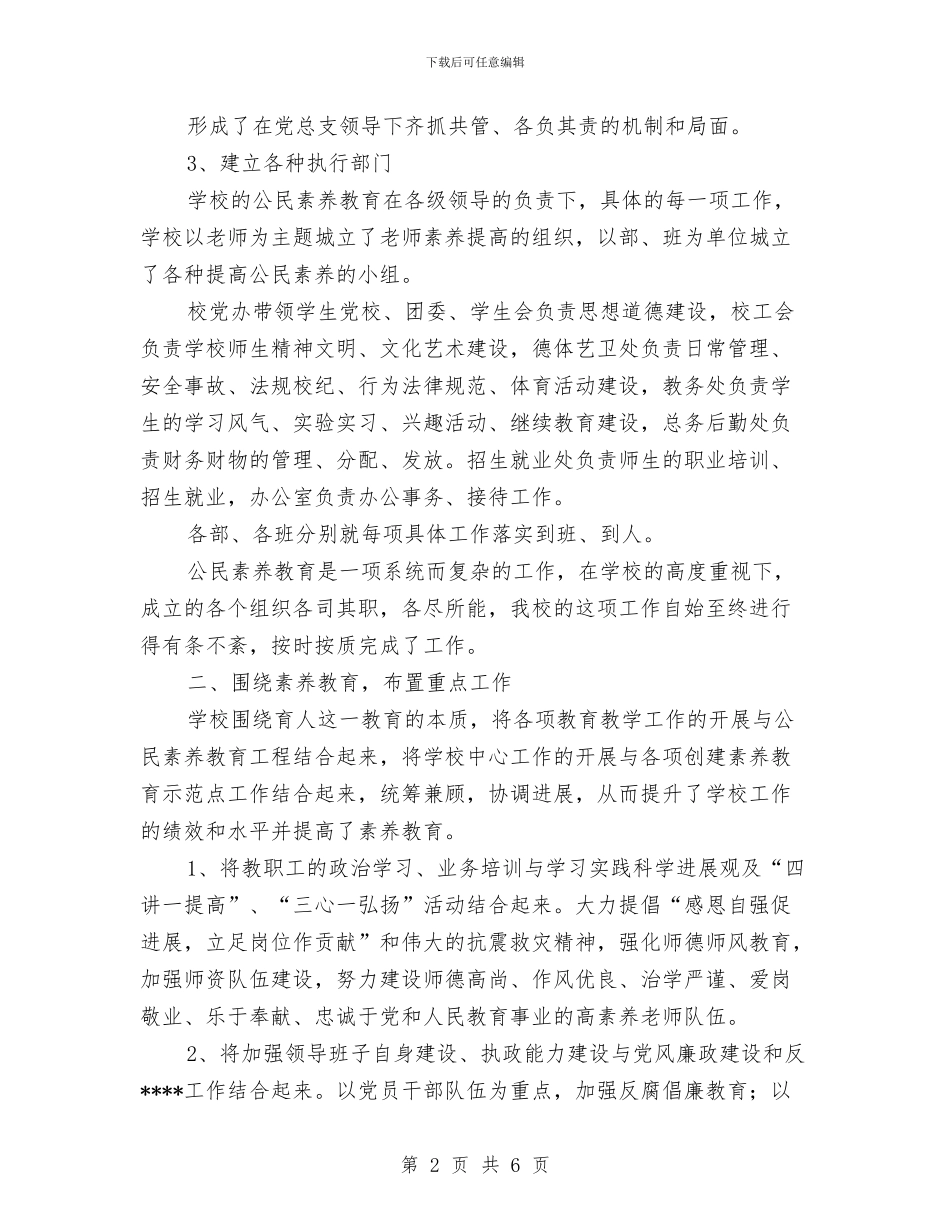 实施公民素质教育年终工作总结范文与实用的建筑公司总经理2024工作总结汇编_第2页