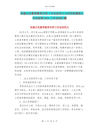 实施公民素质教育年终工作总结范文与实用的建筑公司总经理2024工作总结汇编