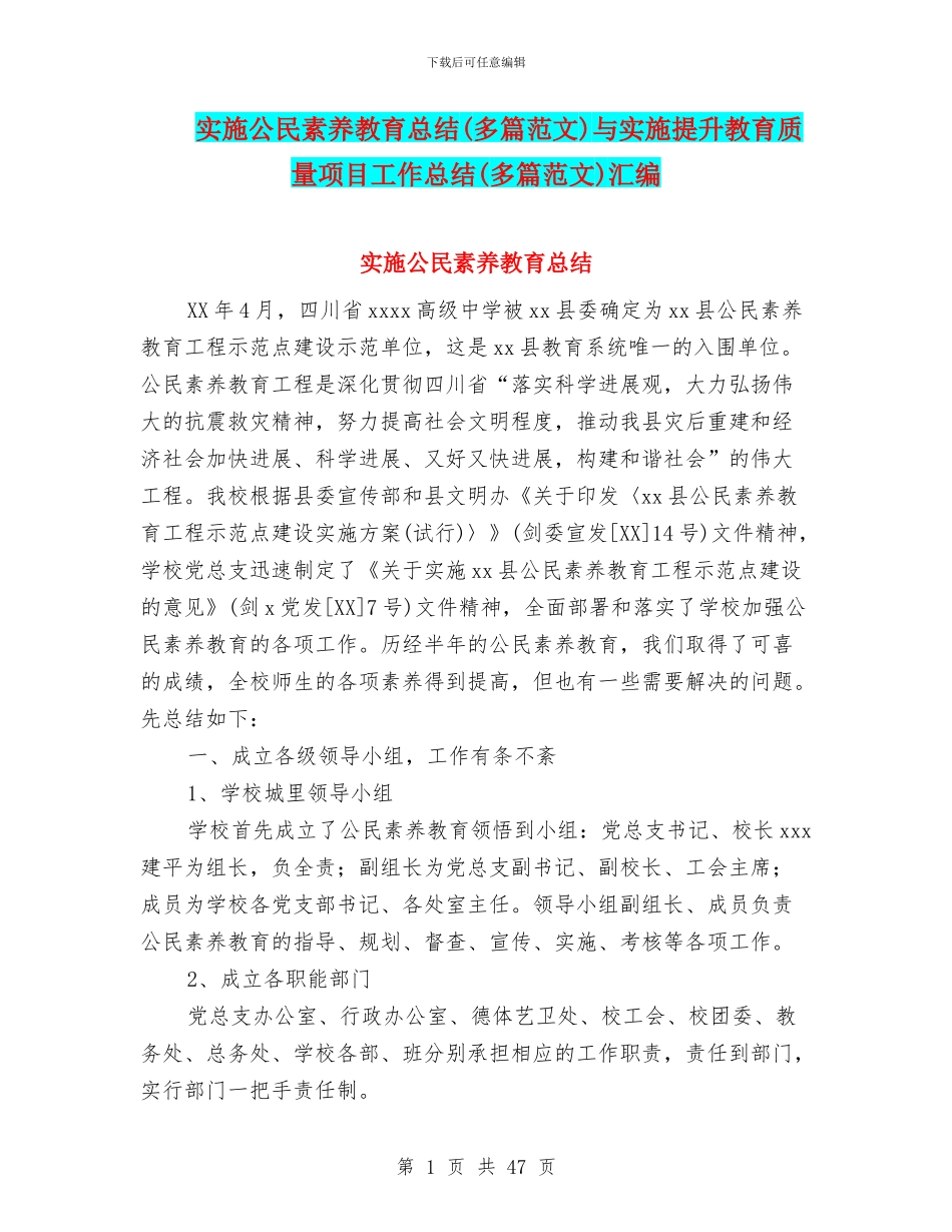 实施公民素质教育总结与实施提升教育质量项目工作总结(多篇范文)汇编_第1页