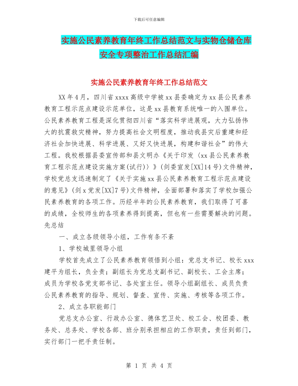 实施公民素质教育年终工作总结范文与实物仓储仓库安全专项整治工作总结汇编_第1页