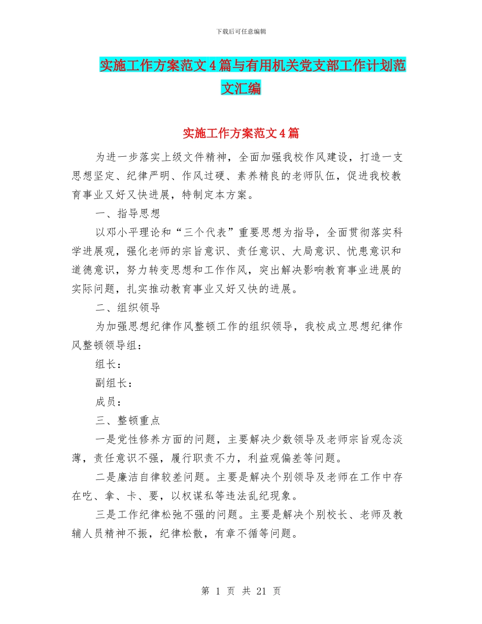 实施工作方案范文4篇与实用机关党支部工作计划范文汇编_第1页