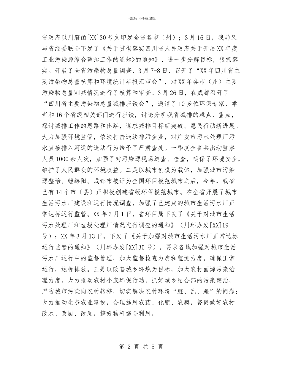 实施惠民行动生态环境保护进展情况的报告与实用的建筑公司总经理2024工作总结汇编_第2页