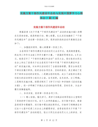 实施方案干部作风建设年总结与实现中国梦学习心得体会汇编