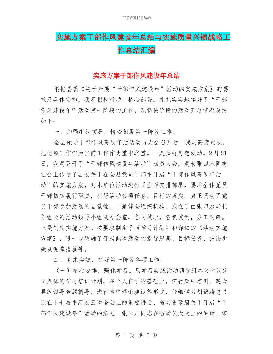 实施方案干部作风建设年总结与实施质量兴镇战略工作总结汇编_第1页