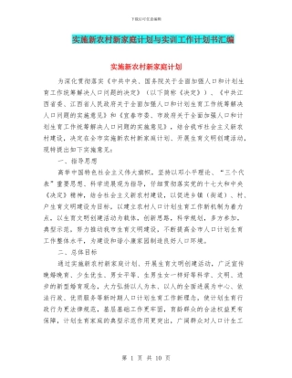 实施新农村新家庭计划与实训工作计划书汇编