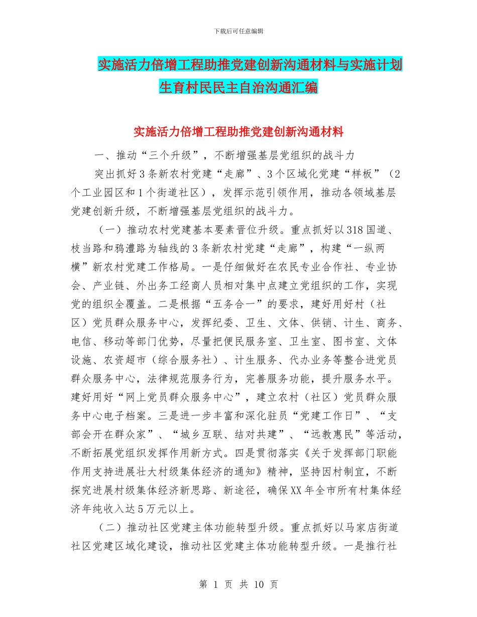 实施活力倍增工程助推党建创新交流材料与实施计划生育村民民主自治交流汇编_第1页