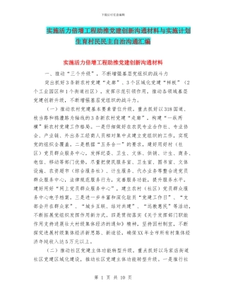 实施活力倍增工程助推党建创新交流材料与实施计划生育村民民主自治交流汇编