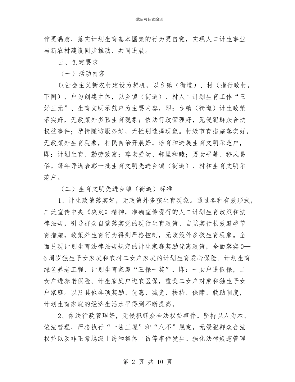 实施新农村新家庭计划与实践部部门发展规划书汇编_第2页