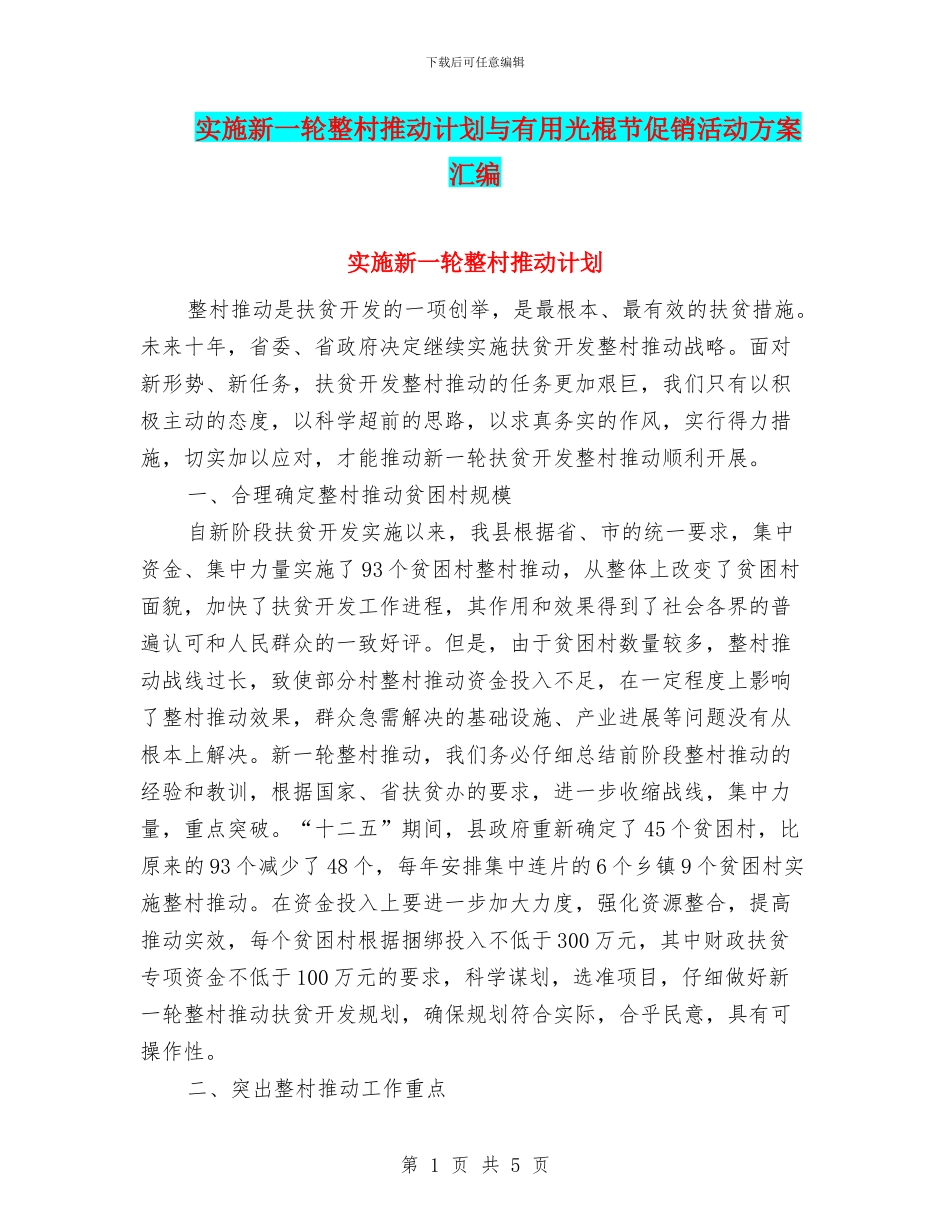 实施新一轮整村推进计划与实用光棍节促销活动方案汇编_第1页