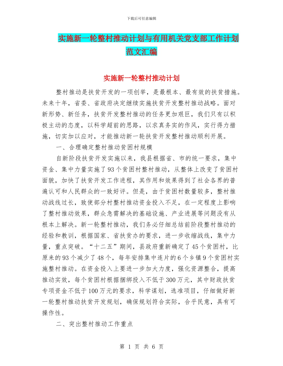 实施新一轮整村推进计划与实用机关党支部工作计划范文汇编_第1页