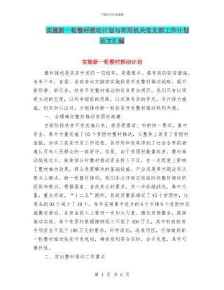 实施新一轮整村推进计划与实用机关党支部工作计划范文汇编