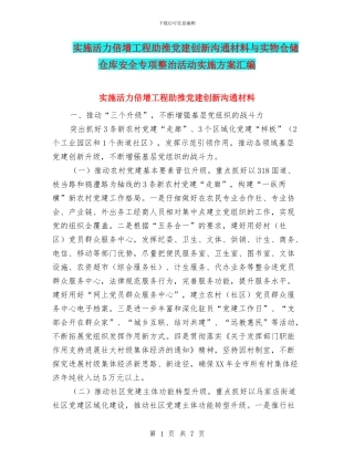 实施活力倍增工程助推党建创新交流材料与实物仓储仓库安全专项整治活动实施方案汇编