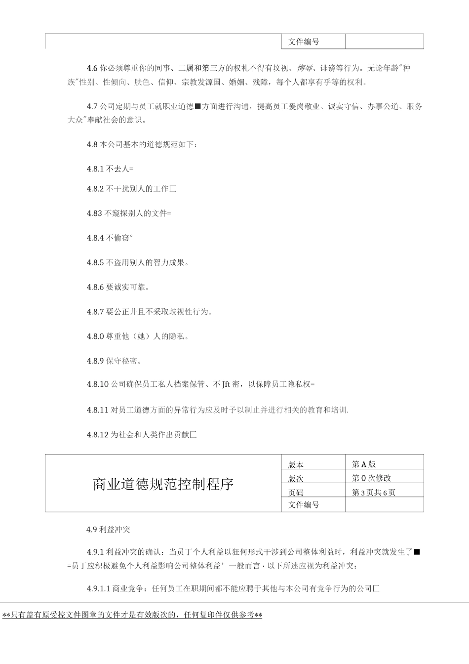 商业道德规范控制程序_第2页