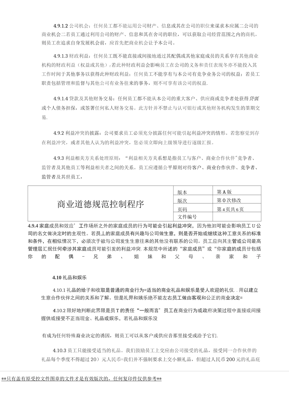 商业道德规范控制程序_第3页