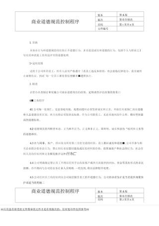 商业道德规范控制程序