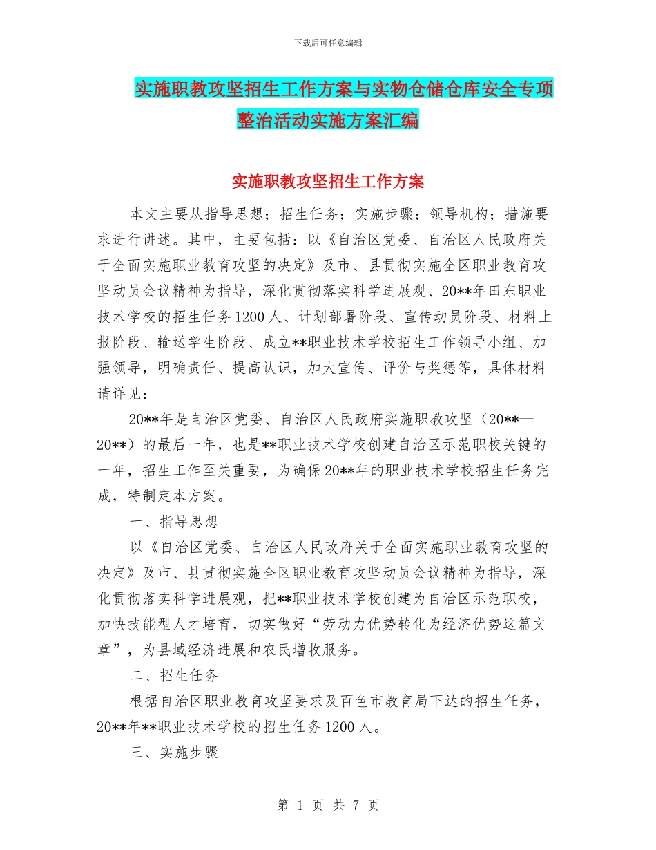 实施职教攻坚招生工作方案与实物仓储仓库安全专项整治活动实施方案汇编_第1页