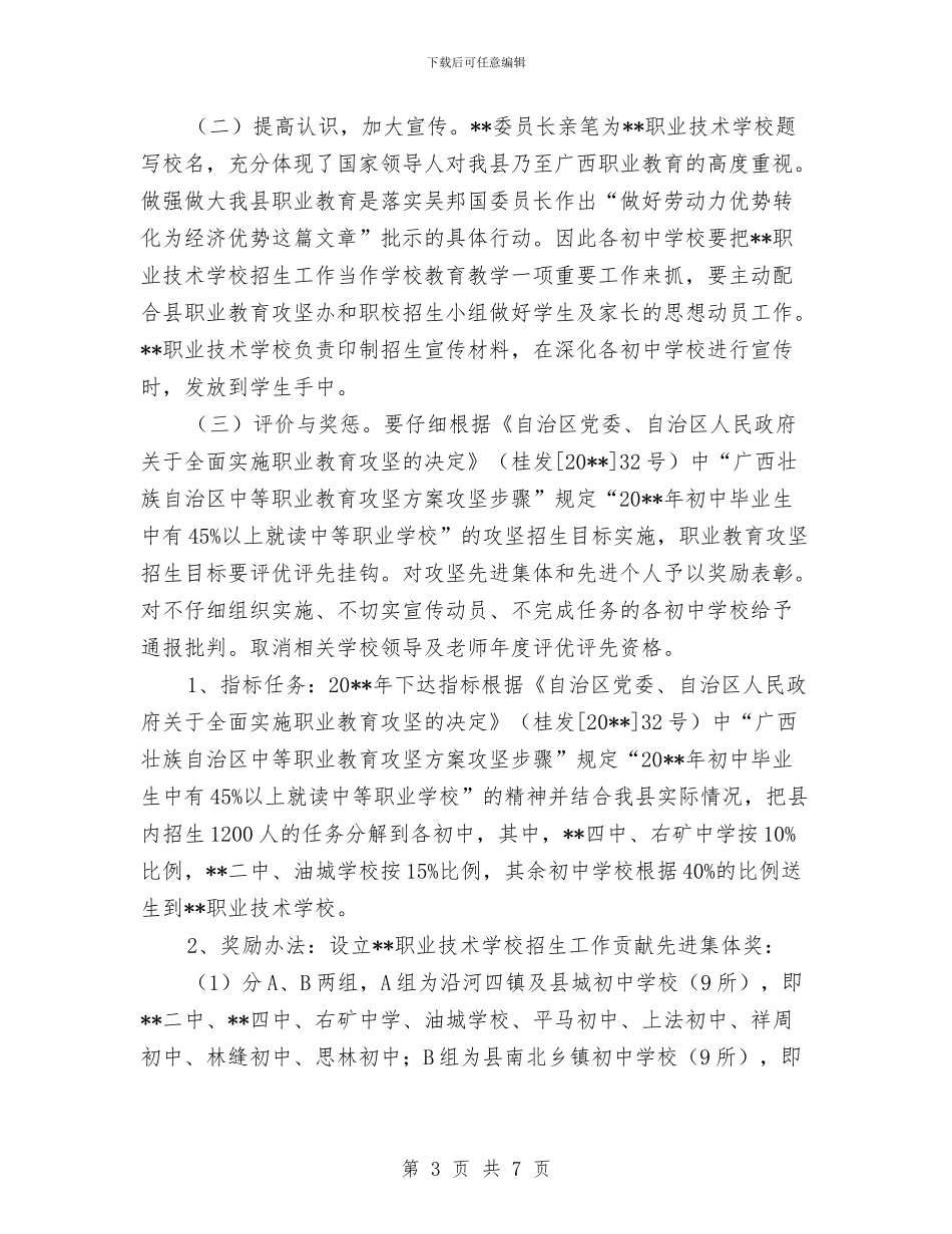 实施职教攻坚招生工作方案与实物仓储仓库安全专项整治活动实施方案汇编_第3页