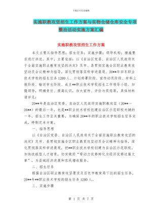 实施职教攻坚招生工作方案与实物仓储仓库安全专项整治活动实施方案汇编