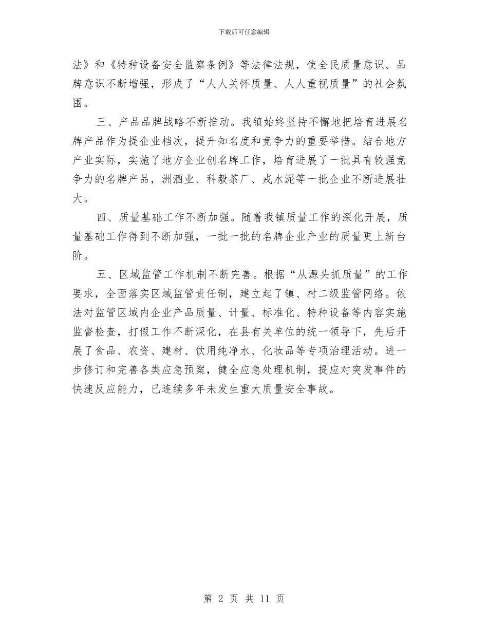 实施质量兴镇战略工作总结与实现中国梦学习心得体会汇编_第2页