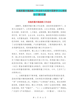 实施质量兴镇战略工作总结与实现中国梦学习心得体会汇编