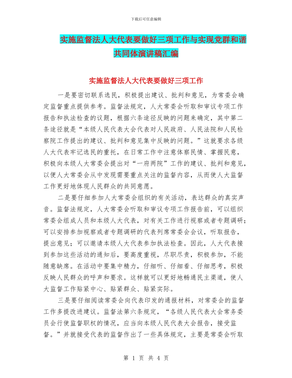 实施监督法人大代表要做好三项工作与实现党群和谐共同体演讲稿汇编_第1页