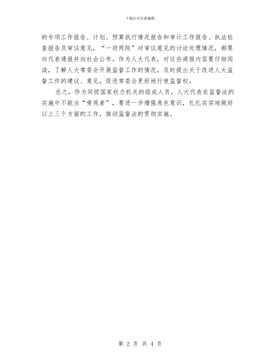 实施监督法人大代表要做好三项工作与实现党群和谐共同体演讲稿汇编_第2页