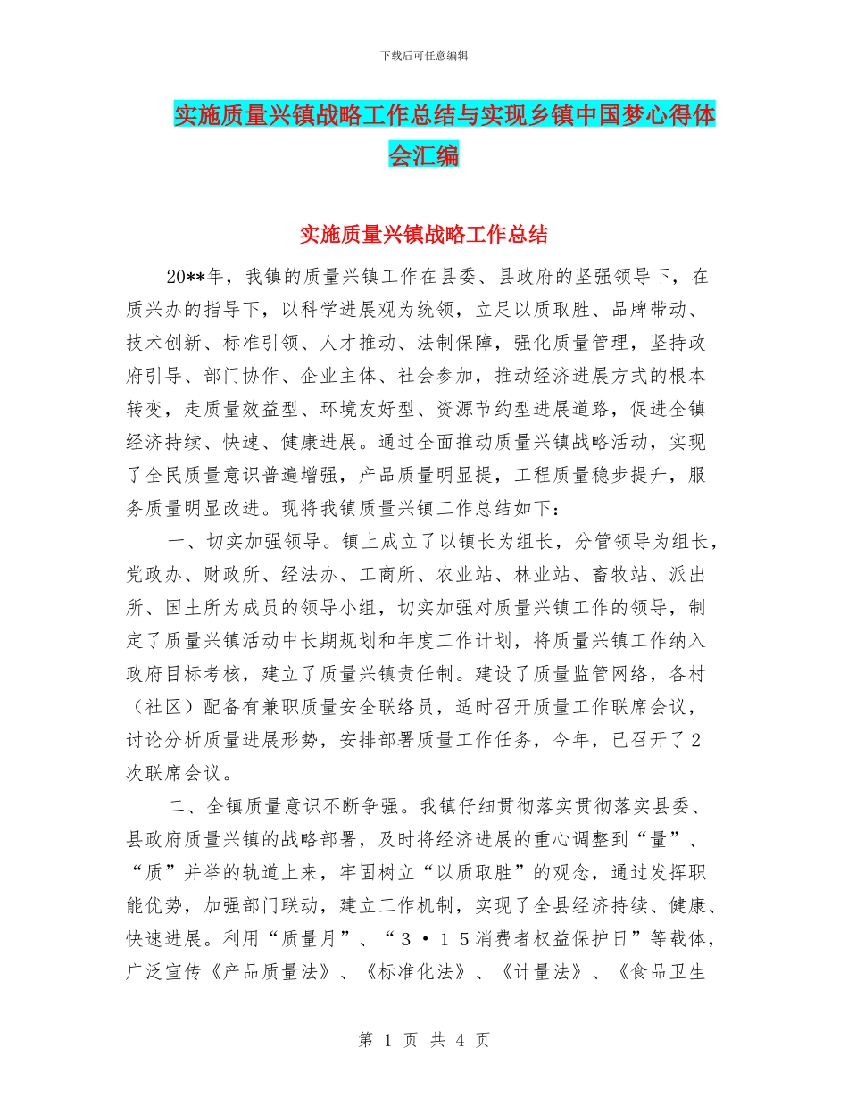 实施质量兴镇战略工作总结与实现乡镇中国梦心得体会汇编_第1页