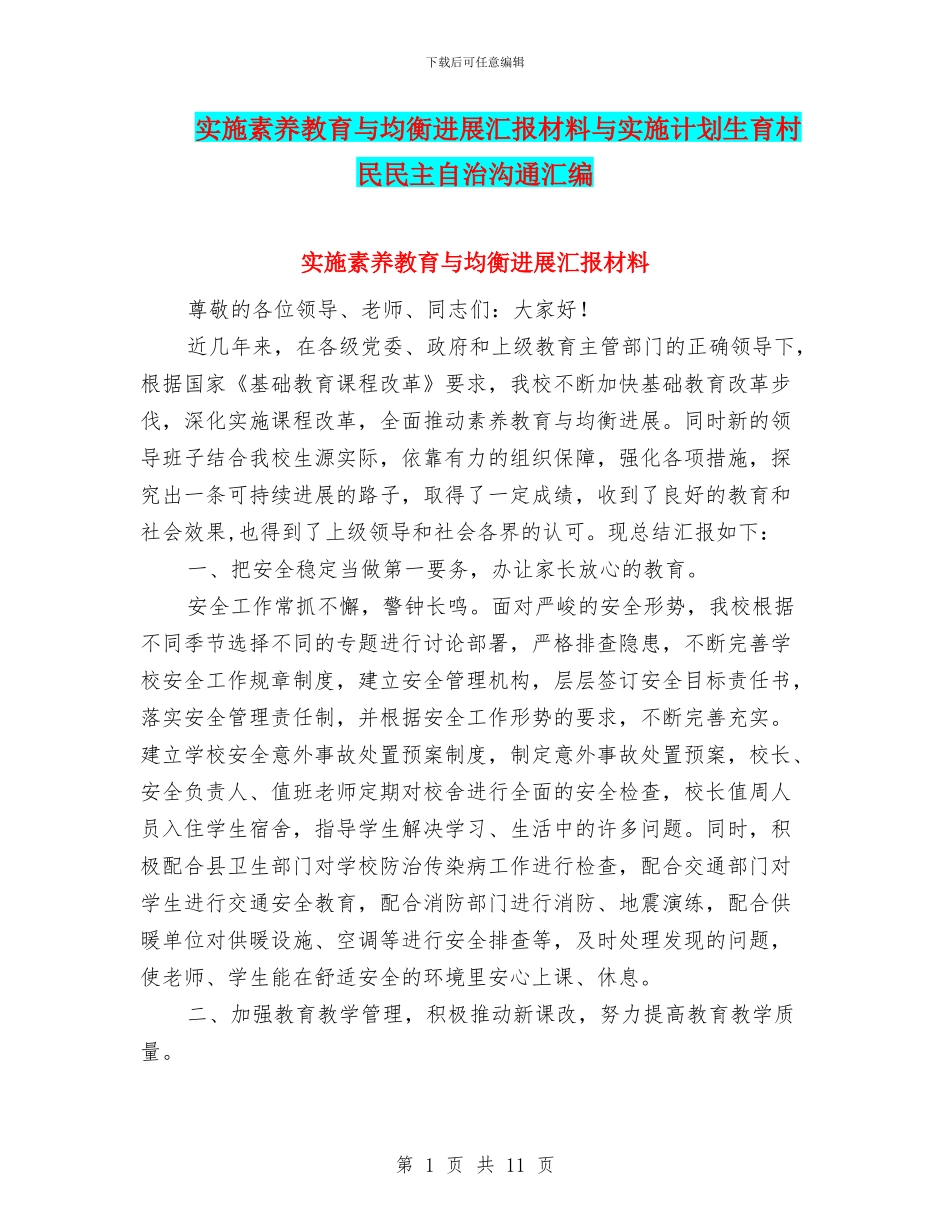 实施素质教育与均衡发展汇报材料与实施计划生育村民民主自治交流汇编_第1页