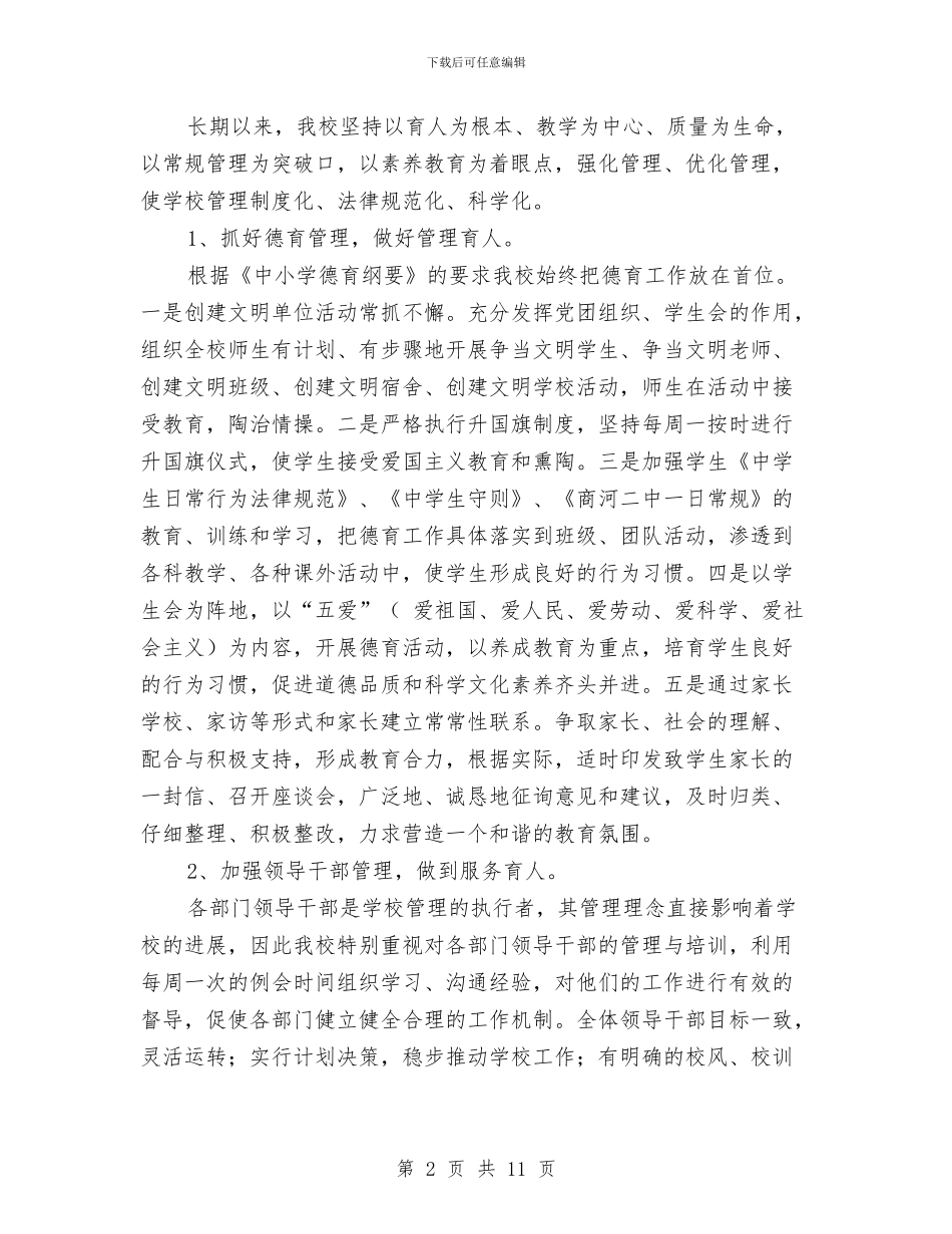 实施素质教育与均衡发展汇报材料与实施计划生育村民民主自治交流汇编_第2页