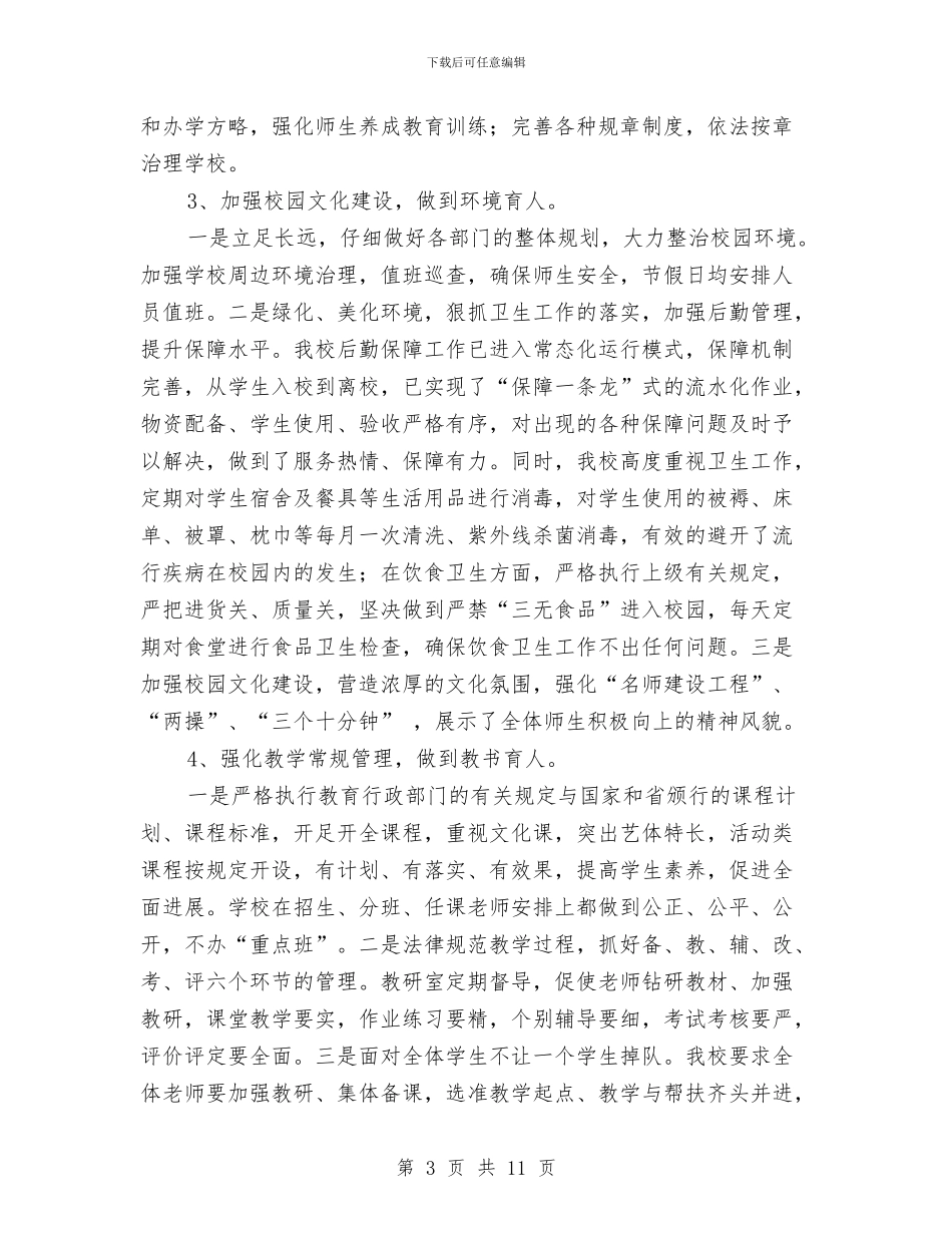 实施素质教育与均衡发展汇报材料与实施计划生育村民民主自治交流汇编_第3页