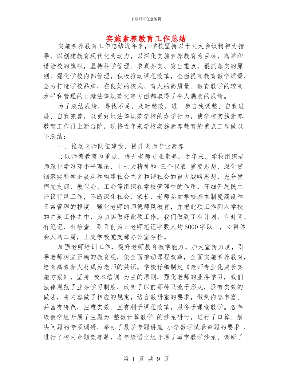 实施素质教育工作总结_第1页