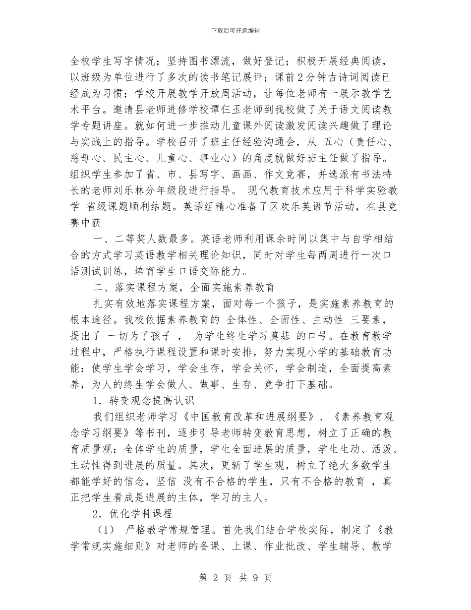 实施素质教育工作总结_第2页