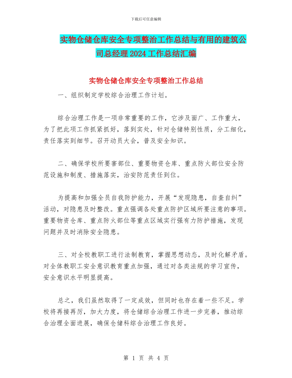 实物仓储仓库安全专项整治工作总结与实用的建筑公司总经理2024工作总结汇编_第1页