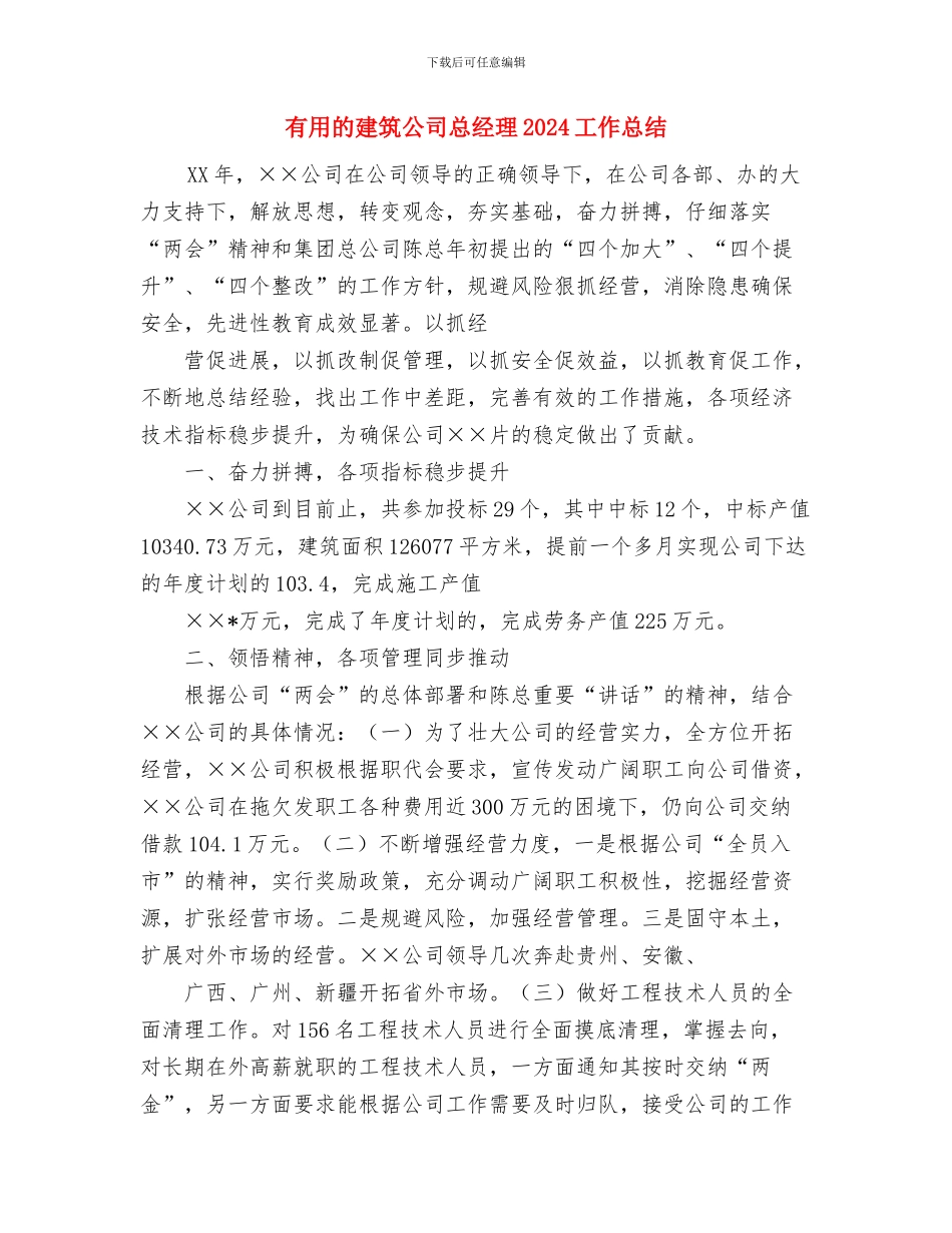 实物仓储仓库安全专项整治工作总结与实用的建筑公司总经理2024工作总结汇编_第2页