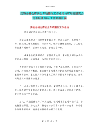 实物仓储仓库安全专项整治工作总结与实用的建筑公司总经理2024工作总结汇编