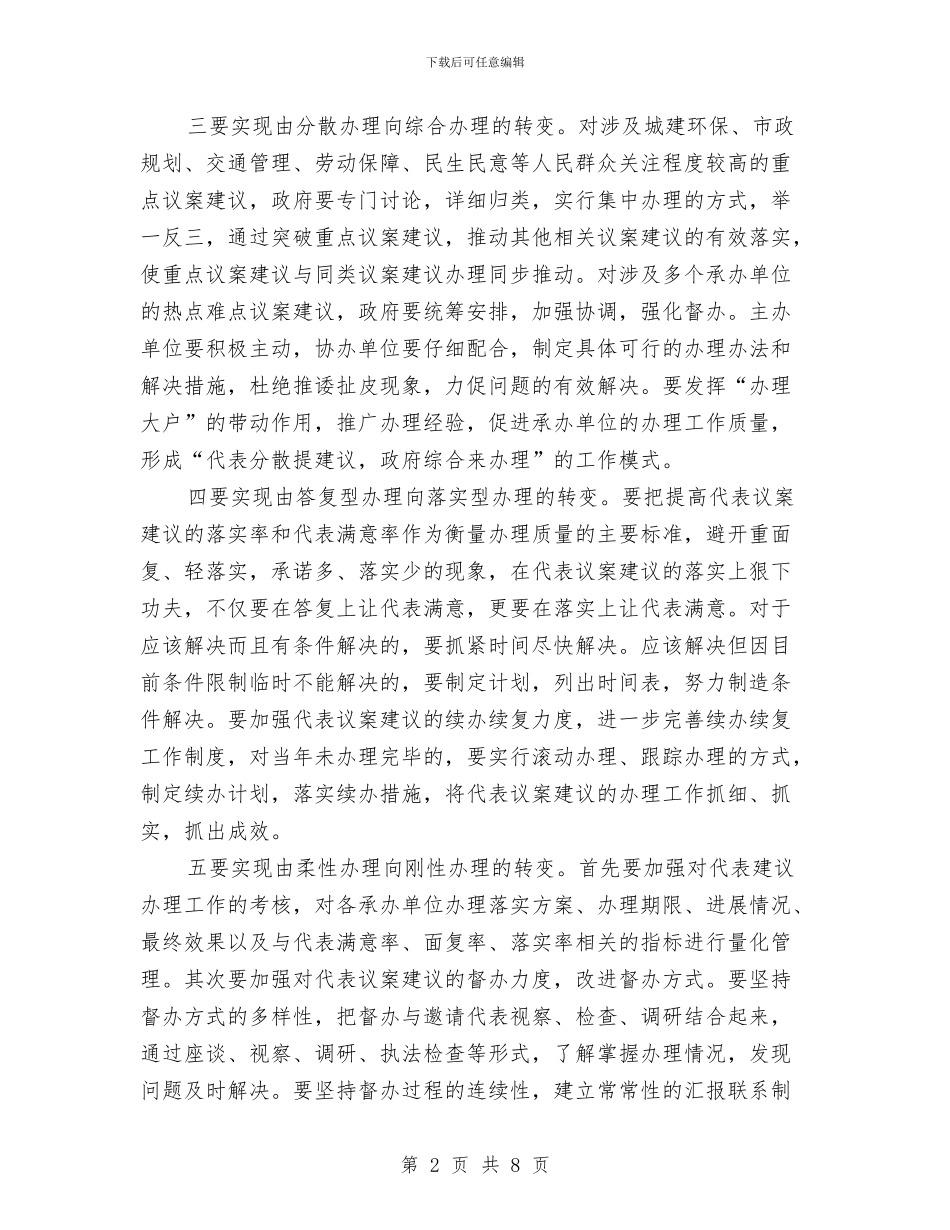 实现五个转变增强代表议案建议办理力度与实现目标动员会讲话汇编_第2页