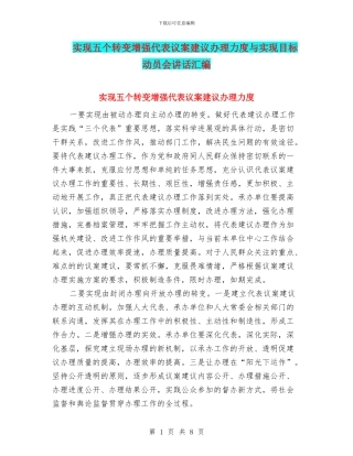 实现五个转变增强代表议案建议办理力度与实现目标动员会讲话汇编
