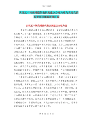实现五个转变增强代表议案建议办理力度与实现党群和谐共同体演讲稿汇编