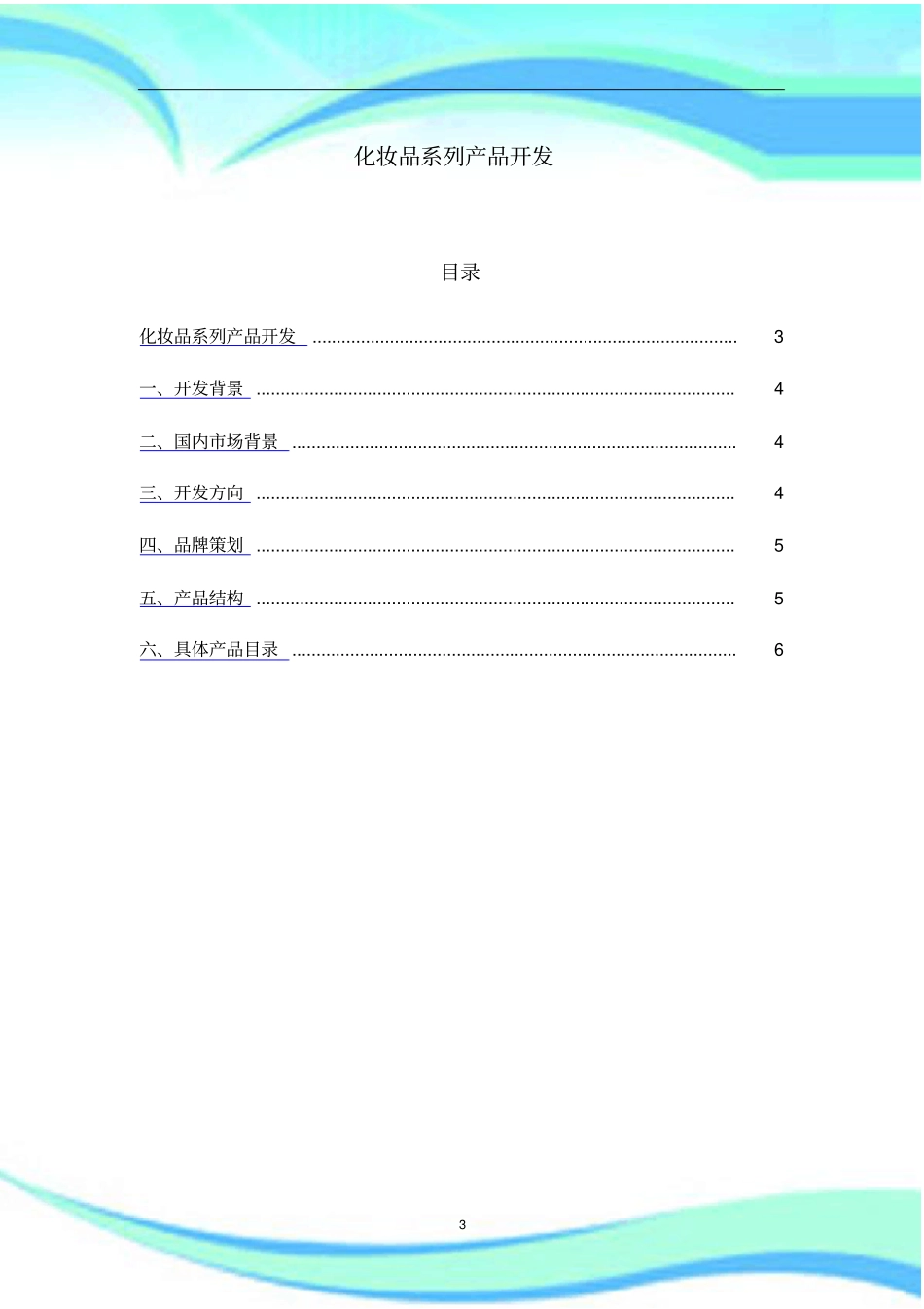 化妆品开发实施方案_第3页